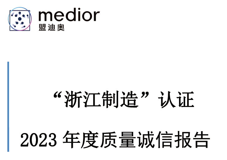 “浙江制造”認證 2023 年度質量誠信報告